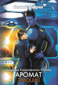 Книга Аромат эмоций