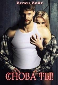 Книга Снова ты!