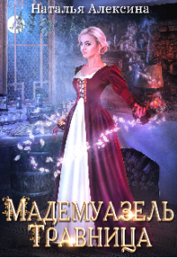 Книга Мадемуазель травница