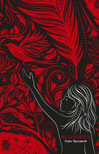 Книга Вспышка