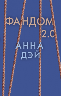 Книга Фандом 2.0