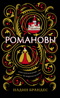Книга Романовы