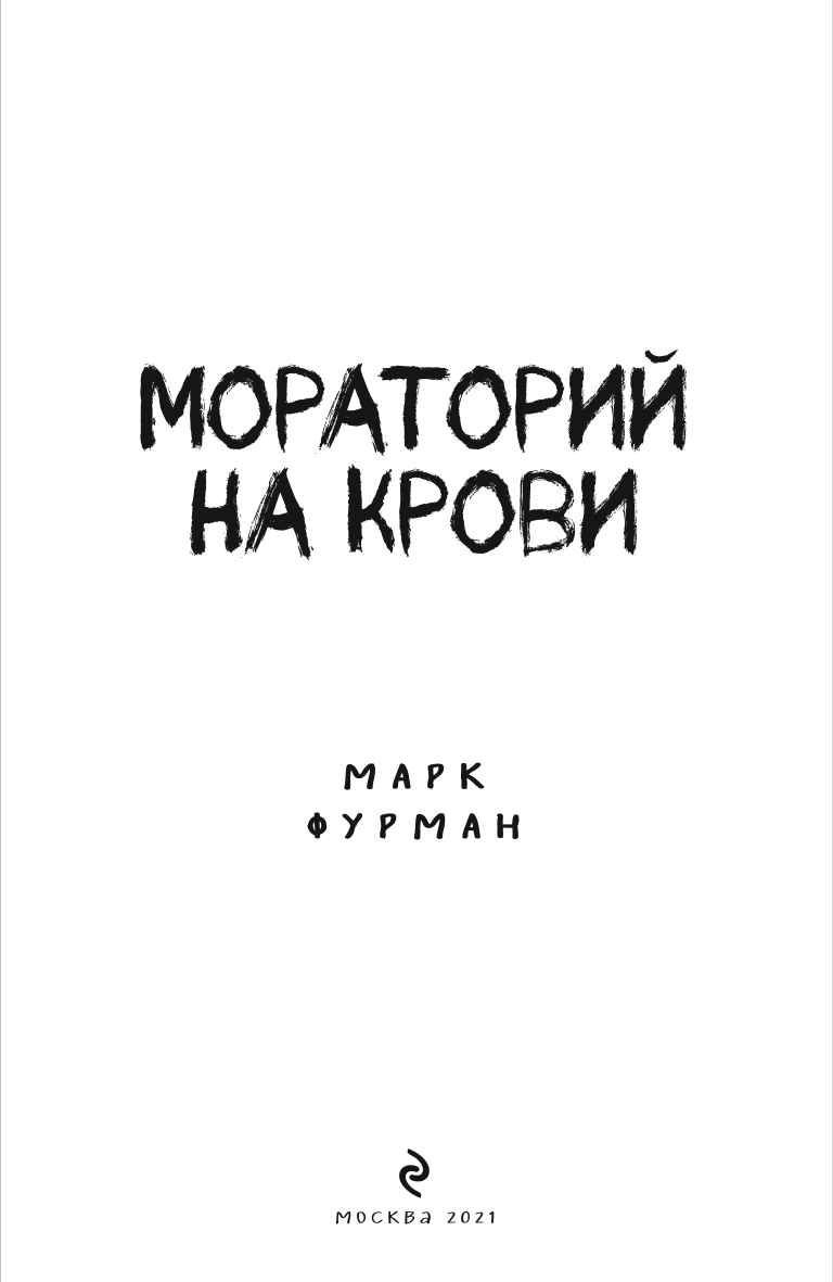 Иллюстрация к книге — Мораторий на крови [i_001.jpg]