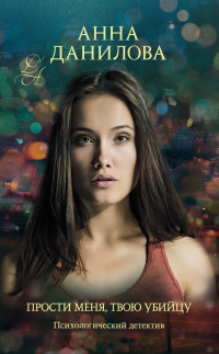 Книга Прости меня, твою убийцу