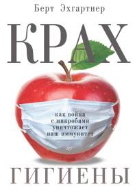 Книга Крах гигиены. Как война с микробами уничтожает наш иммунитет