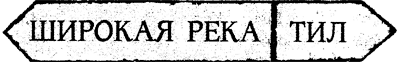 Иллюстрация к книге — Всё о волшебной стране Тилоаре [i_144.jpg]