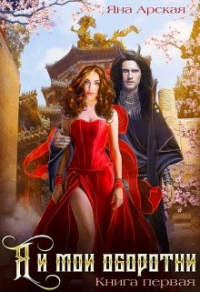 Книга Я и мои оборотни