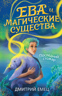 Книга Последний стожар