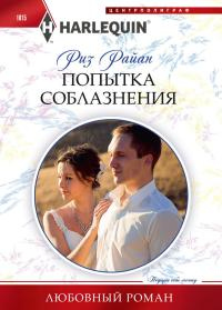 Книга Попытка соблазнения