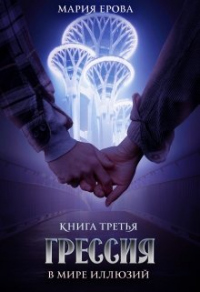 Книга В Мире Иллюзий