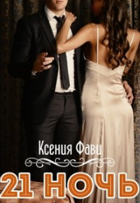 Книга 21 ночь