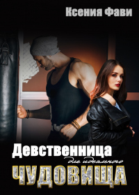 Книга Девственница для идеального чудовища