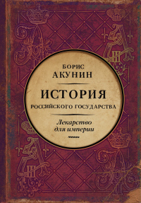 Книга Лекарство для империи. История Российского государства. Царь-освободитель и царь-миротворец