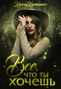 Книга Все, что ты хочешь