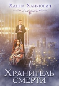Книга Хранитель смерти