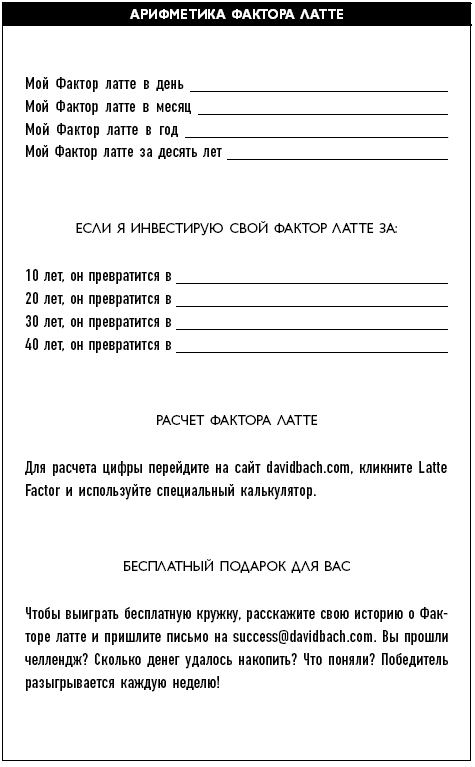 Иллюстрация к книге — Фактор латте. Три секрета финансовой свободы [i_018.jpg]