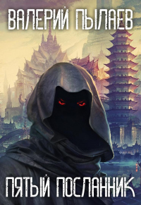 Книга Пятый Посланник