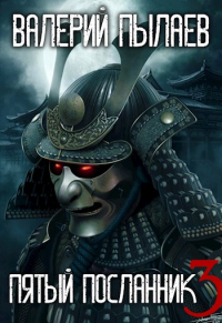Книга Пятый Посланник-3