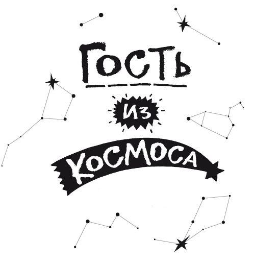 Иллюстрация к книге — Гость из космоса [i_001.jpg]