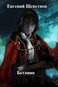 Книга Ботаник
