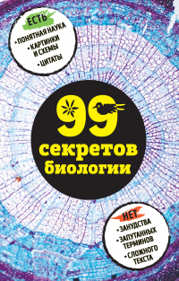 Книга 99 секретов биологии