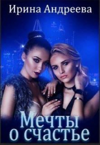 Книга Мечты о счастье