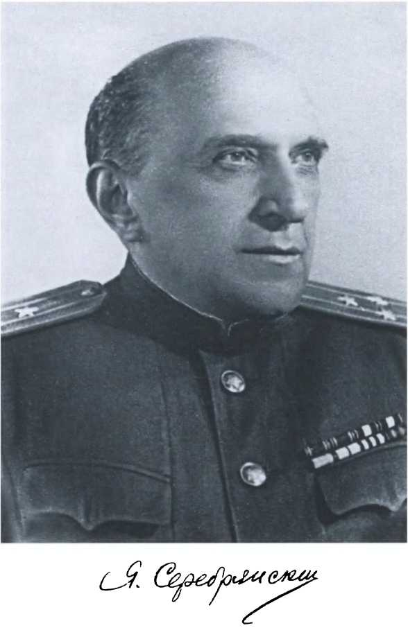 Иллюстрация к книге — Яков Серебрянский [i_003.jpg]