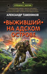 Книга Выживший на адском острове