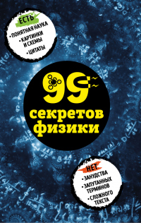 Книга 99 секретов физики
