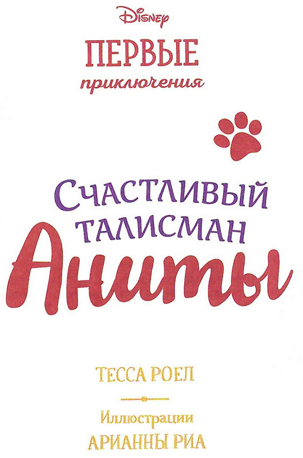 Иллюстрация к книге — Счастливый талисман Аниты [_003.jpg]