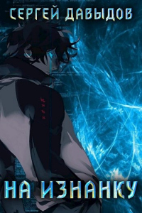Книга На Изнанку