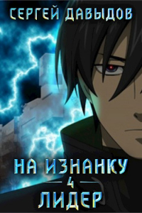 Книга Лидер