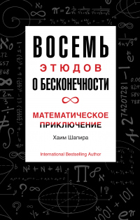Книга Восемь этюдов о бесконечности. Математическое приключение