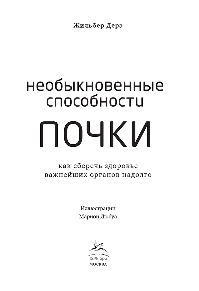 Иллюстрация к книге — Необыкновенные способности почки. Как сберечь здоровье важнейших органов надолго [i_002.jpg]