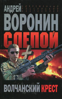 Книга Волчанский крест