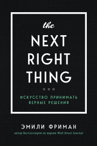 Книга The Next Right Thing. Искусство принимать верные решения