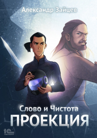 Книга Слово и Чистота. Проекция