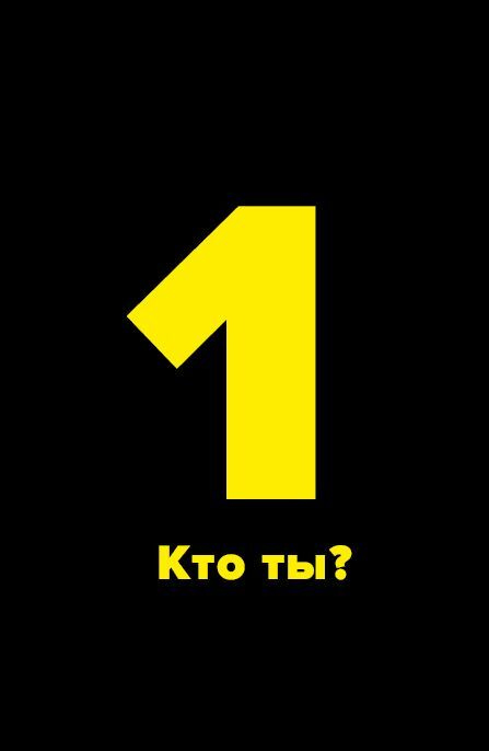 Иллюстрация к книге — Метод большого Я. Откуда у тебя деньги и еще 11 вопросов личного маркетинга [i_005.jpg]