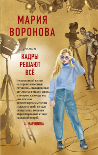 Книга Кадры решают все
