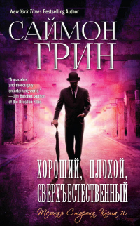 Книга Хороший, Плохой, Сверхъестественный