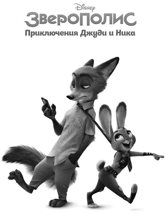 Иллюстрация к книге — Зверополис. Приключения Джуди и Ника [_003.jpg]