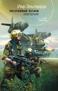 Книга Потерянный легион. Империя