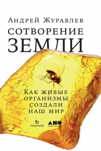 Книга Сотворение Земли. Как живые организмы создали наш мир