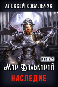 Книга Наследие