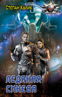 Книга Ледяная синева