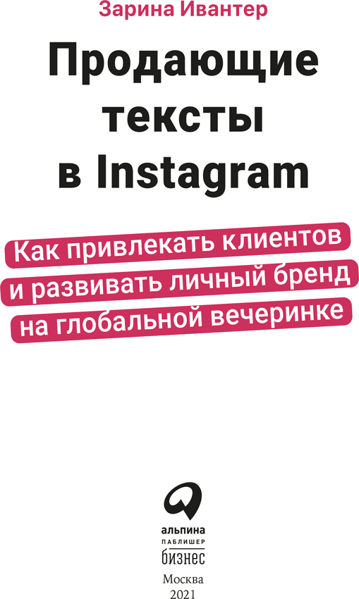 Иллюстрация к книге — Продающие тексты в Instagram. Как привлекать клиентов и развивать личный бренд на глобальной вечеринке [i_001.jpg]