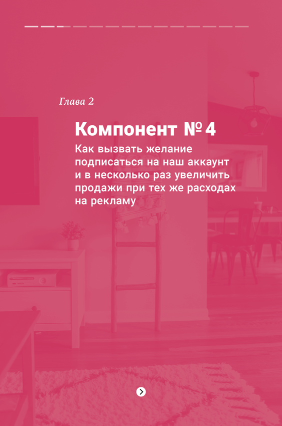 Иллюстрация к книге — Продающие тексты в Instagram. Как привлекать клиентов и развивать личный бренд на глобальной вечеринке [i_004.jpg]