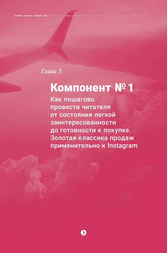 Иллюстрация к книге — Продающие тексты в Instagram. Как привлекать клиентов и развивать личный бренд на глобальной вечеринке [i_005.jpg]