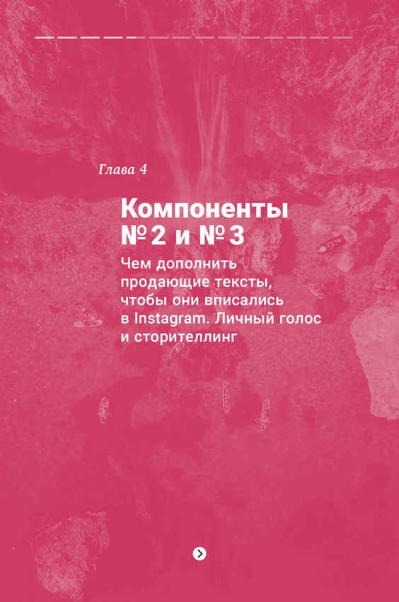 Иллюстрация к книге — Продающие тексты в Instagram. Как привлекать клиентов и развивать личный бренд на глобальной вечеринке [i_006.jpg]