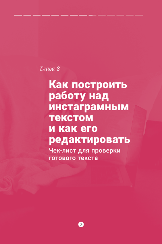 Иллюстрация к книге — Продающие тексты в Instagram. Как привлекать клиентов и развивать личный бренд на глобальной вечеринке [i_010.jpg]